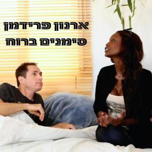 סימנים ברוח Signs in the Wind