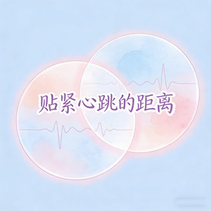 贴紧心跳的距离