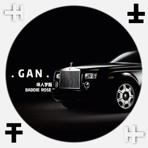 干 (Remix)
