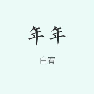 年年-高三你好