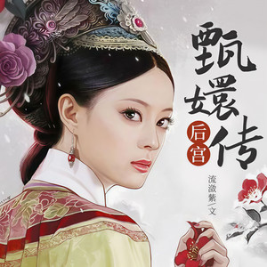 《后宫甄嬛传（第一部）承欢》 第12集 - 一路听天下封面