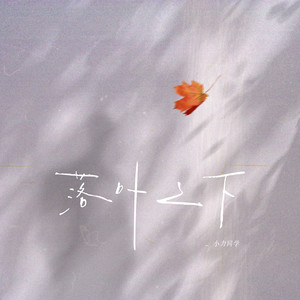 落叶之下 (伴奏)