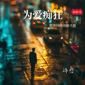 为爱痴狂(想要问问你敢不敢)