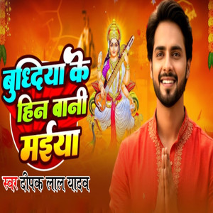 Budhiya Ke Hin Bani Maiya