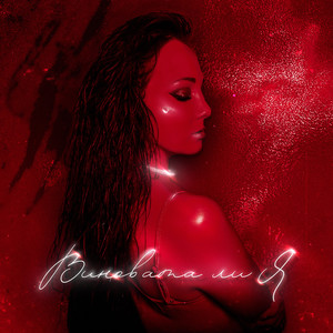 Виновата ли я