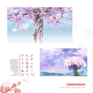 さくら ~あなたに出会えてよかった~