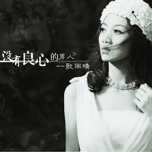 没有良心的男人