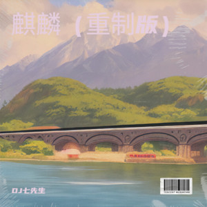 麒麟-DJ七先生