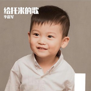 给托米的歌 伴奏