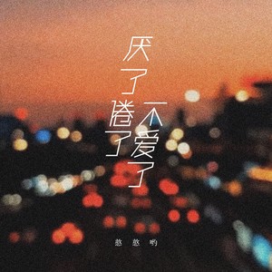 厌了倦了不爱了 (伴奏)