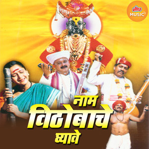 Nam Vithobache Ghyave