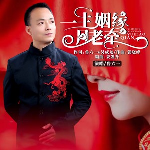 一生姻缘月老牵 (伴奏)