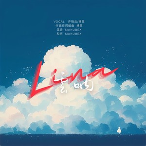 Lina云呐 (伴奏)