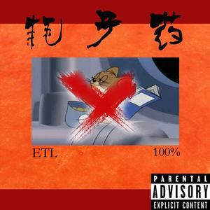 耗子药（Pope trapshit I-Remz）
