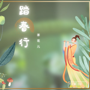 踏春行 (伴奏)