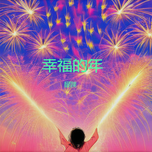 幸福的年