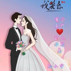 有个爱你的人不容易
