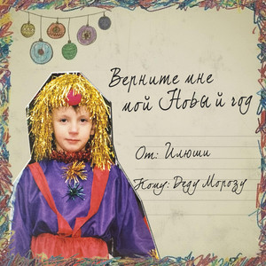 Верните мне мой Новый год