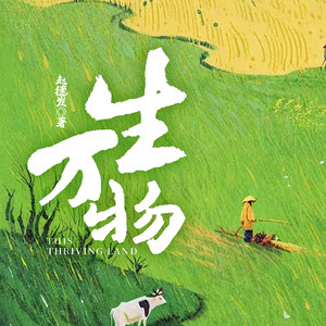 生万物 第205集 拆车厂的陨落 (DJ长音频)封面
