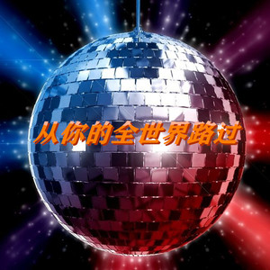 中發白 - 多想在平庸的生活拥抱你