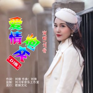 爱情炮灰 (DJ版)