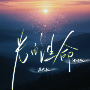 光的生命 (大合唱版)