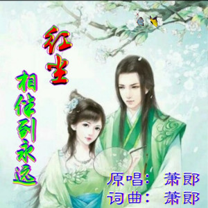 红尘相伴到永远