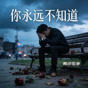 你永远不知道(失去你有多煎熬)