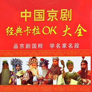 【京剧】打渔杀家封面
