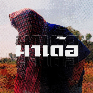 มาเด้อ (Explicit)