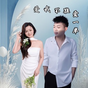 爱我不准爱一半