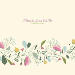 힘들 땐 내게 기대 (When Is Lean On Me)