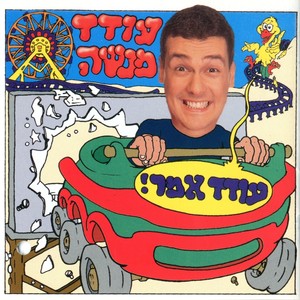 עודד אמר