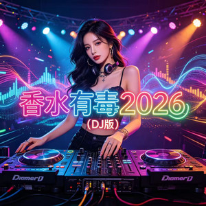 香水有毒2026 (DJ版)