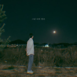 그날 너의 밤은