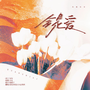 全是爱