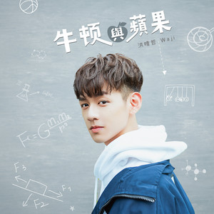 洪暐哲 - 牛顿与苹果