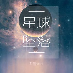 星球坠落