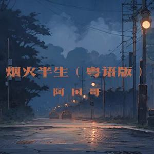 烟火半生 (粤语版)