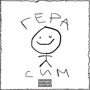 Герасим (Explicit)