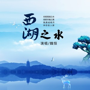 西湖之水