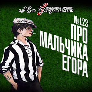 Музыкальные передачи. На окраине. № 123 Про мальчика Егора (Music Shows. On the Outskirts. № 123 About a Boy Egor)