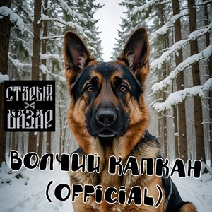 Волчий Капкан (Official) [Explicit]