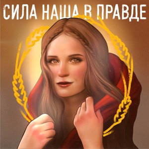 Сила Наша В Правде