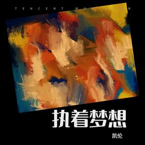 执着梦想 (伴奏)