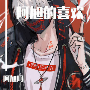 阿刁
