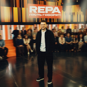 Пусть говорят (Explicit)