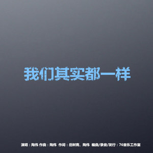 我们其实都一样