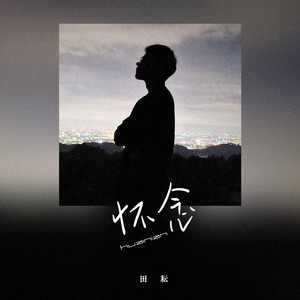 田耘 - 怀念