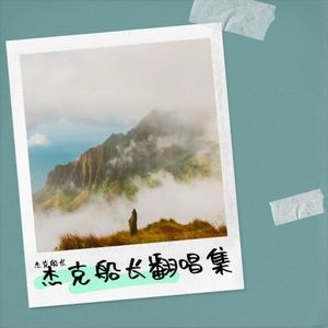 自饰者 (杰克船长 remix)封面